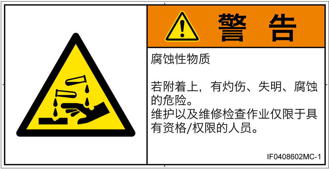 IF0408602　腐食性物質