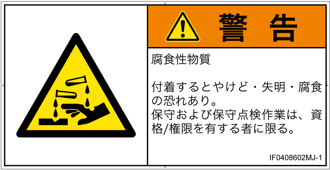 IF0408602　腐食性物質