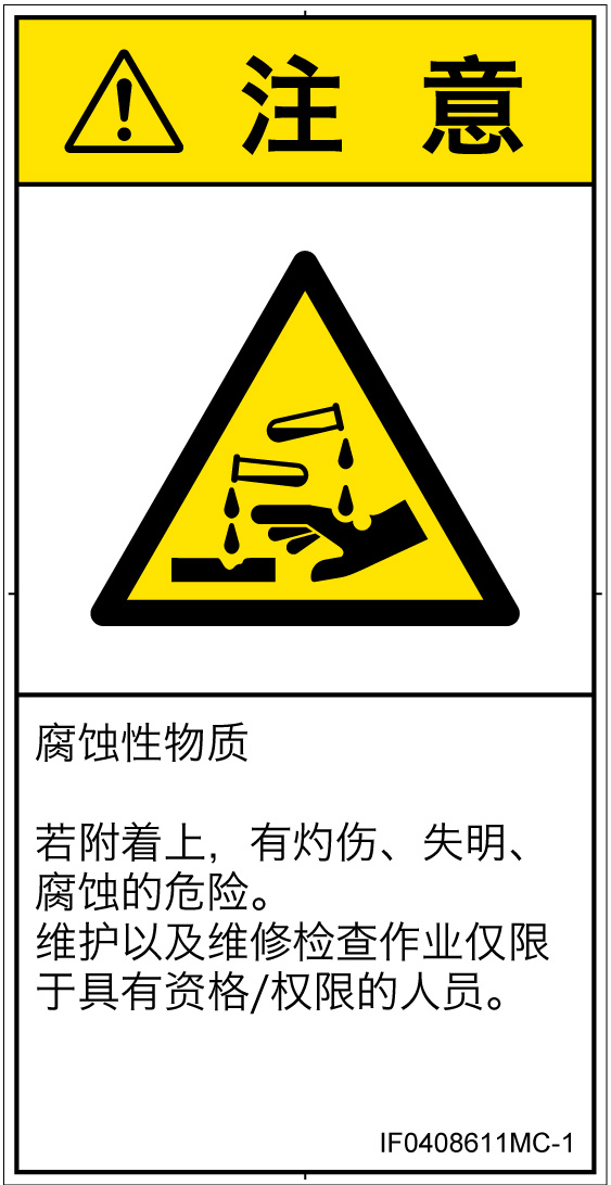 IF0408611　腐食性物質