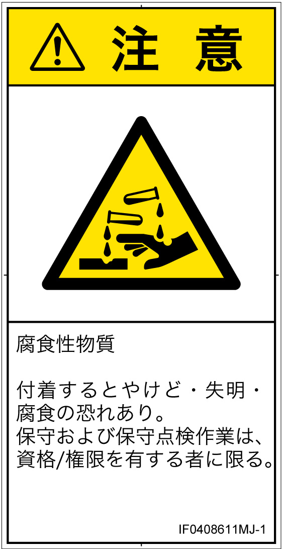 IF0408611　腐食性物質