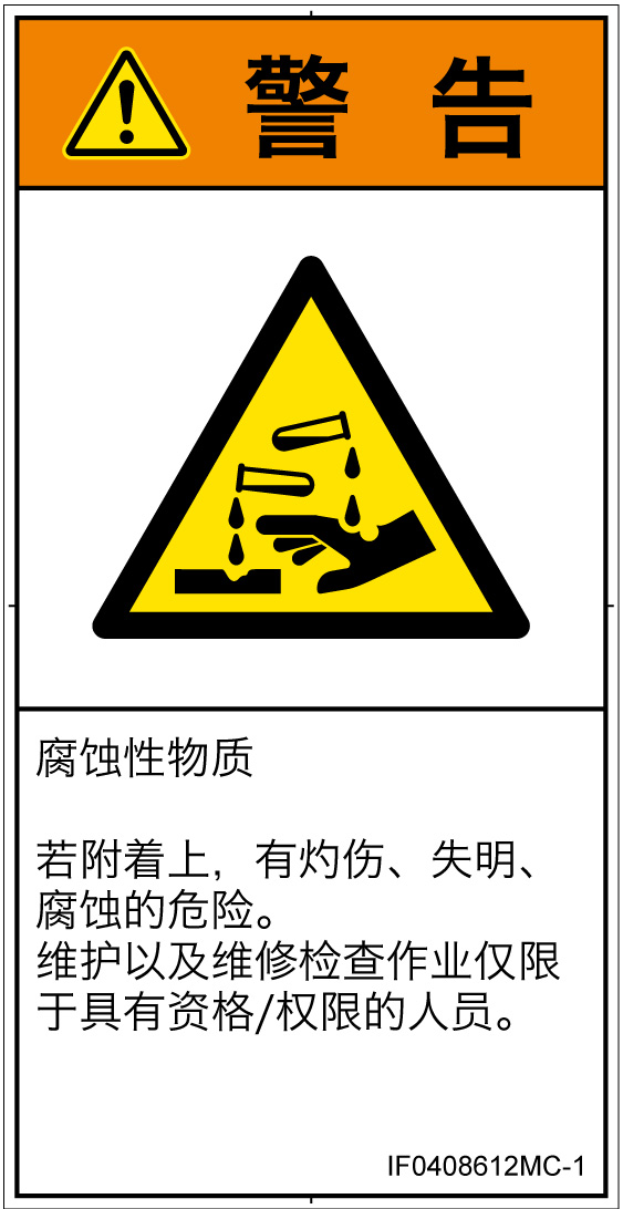 IF0408612　腐食性物質