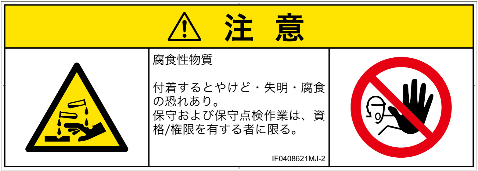 IF0408621　腐食性物質