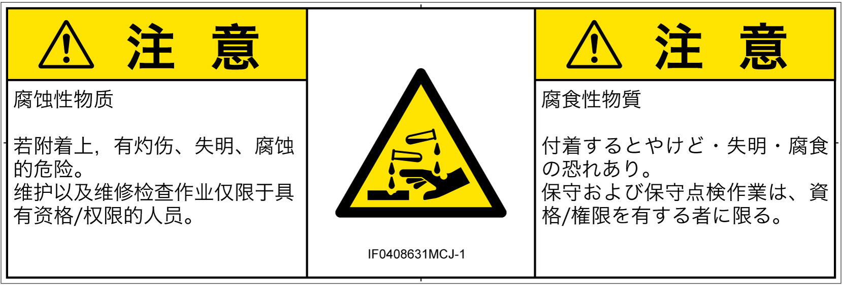 IF0408631　腐食性物質