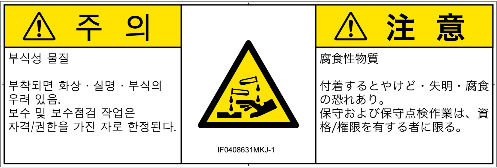 IF0408631　腐食性物質