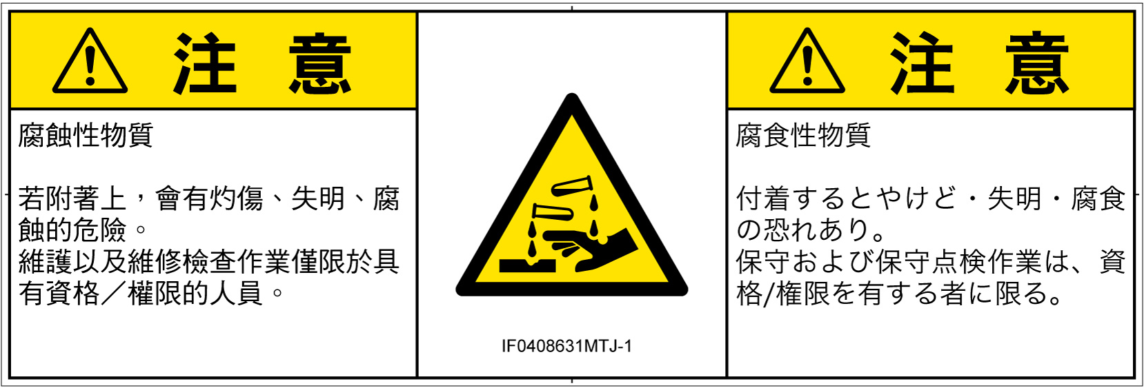 IF0408631　腐食性物質