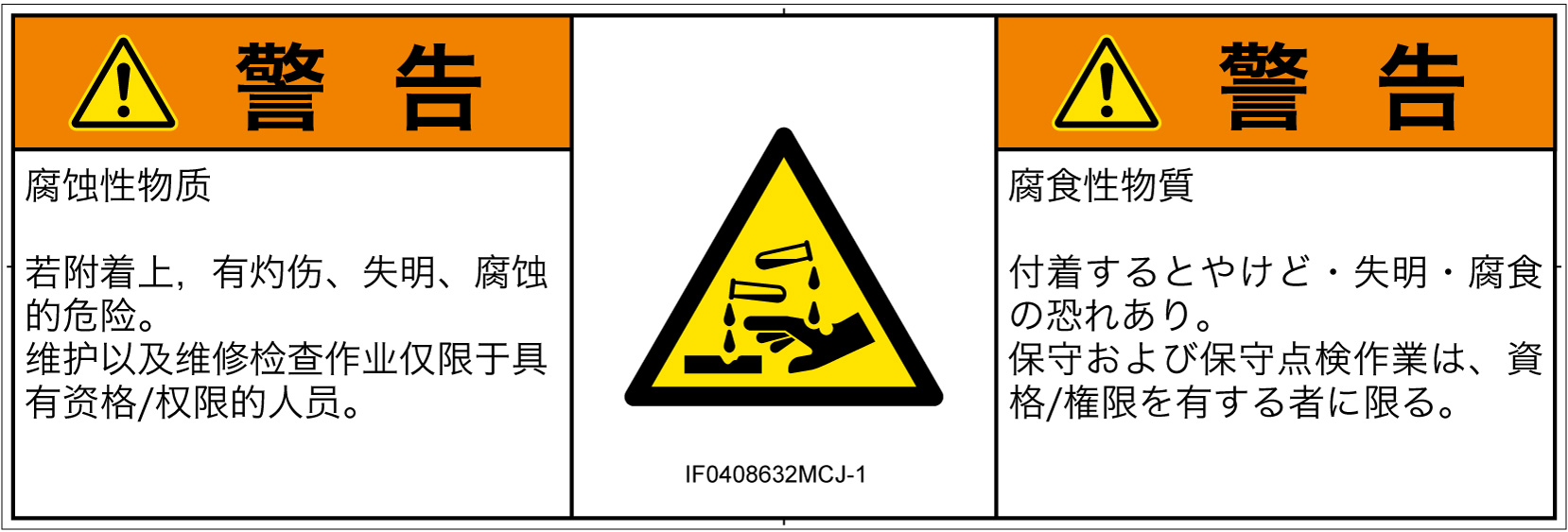 IF0408632　腐食性物質