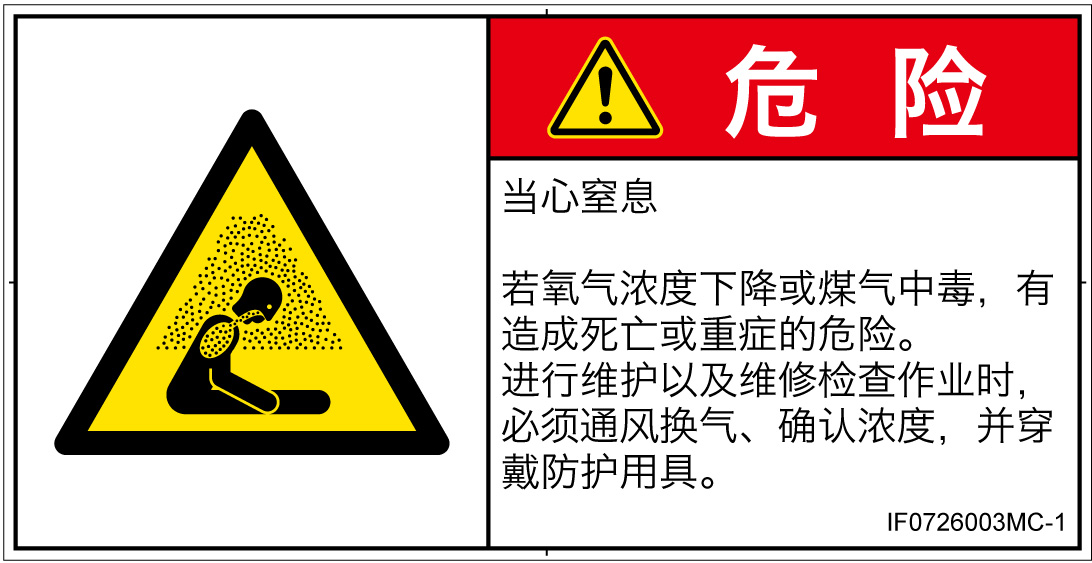 IF0726003　窒息の雰囲気