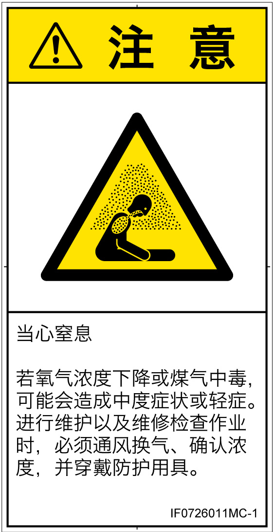 IF0726011　窒息の雰囲気