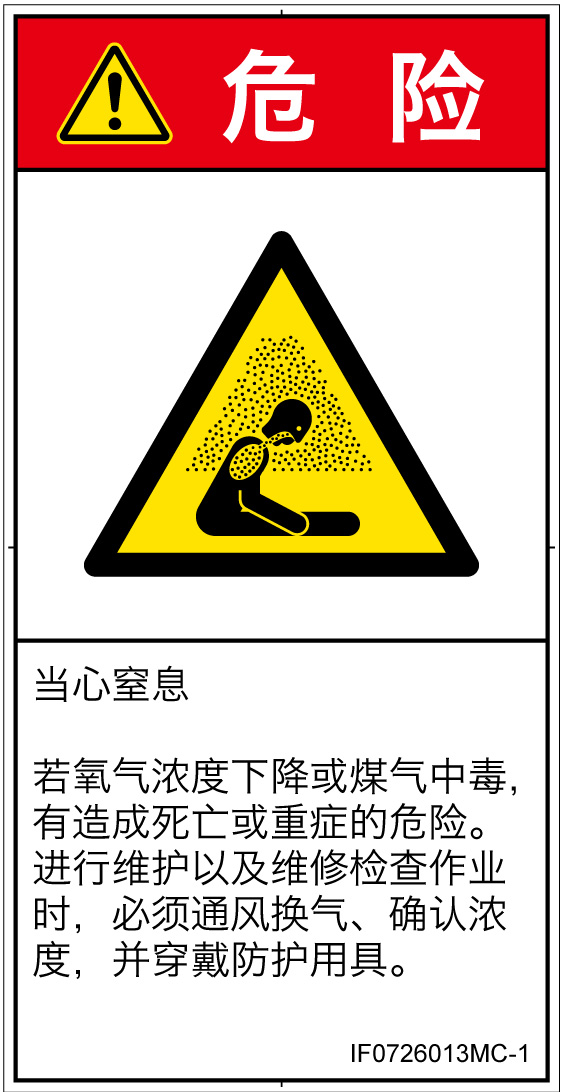 IF0726013　窒息の雰囲気