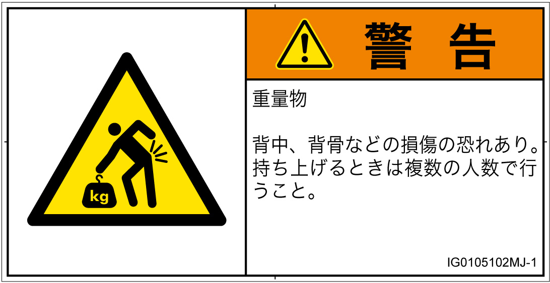 IG0105102　重量物