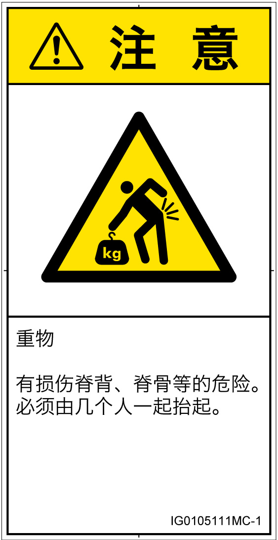 IG0105111　重量物