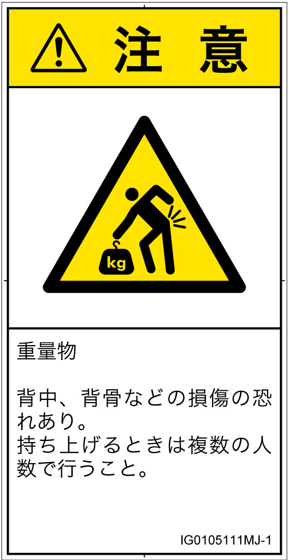 IG0105111　重量物