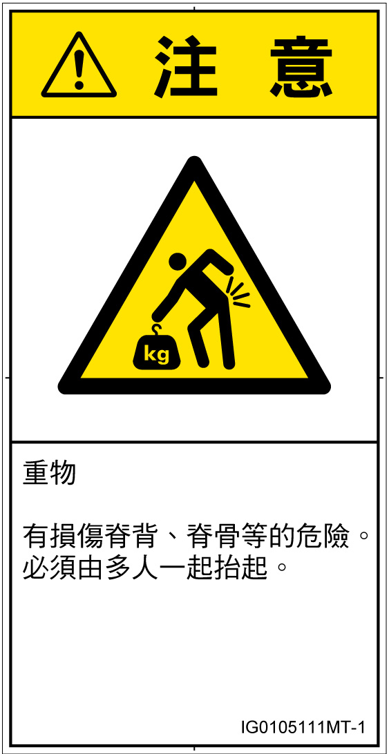 IG0105111　重量物