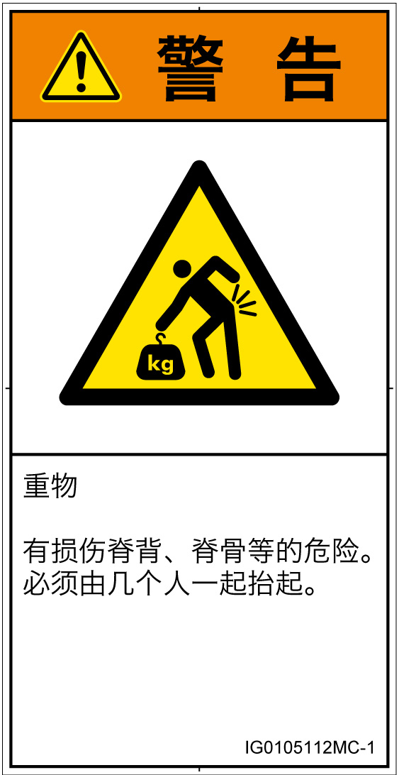 IG0105112　重量物