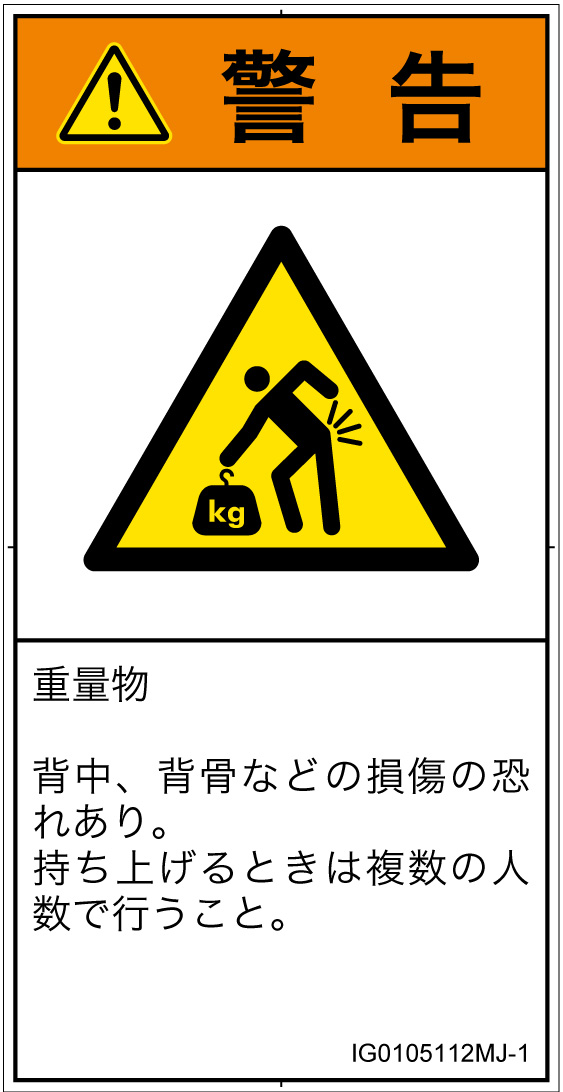 IG0105112　重量物