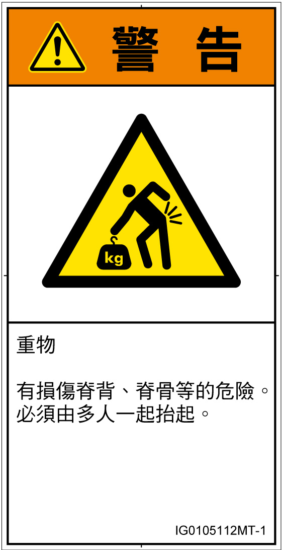 IG0105112　重量物