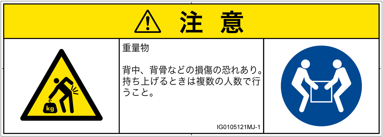 IG0105121　重量物
