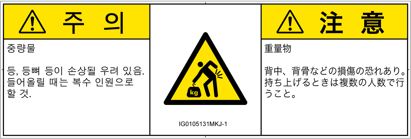 IG0105131　重量物