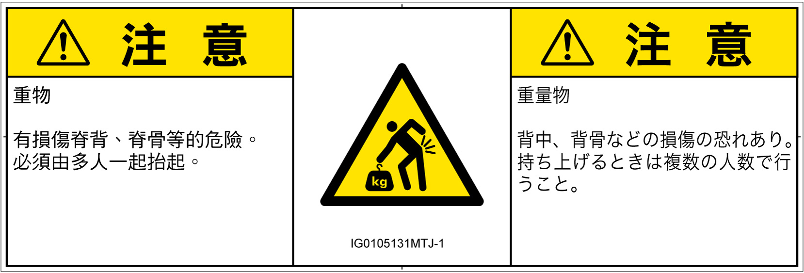 IG0105131　重量物