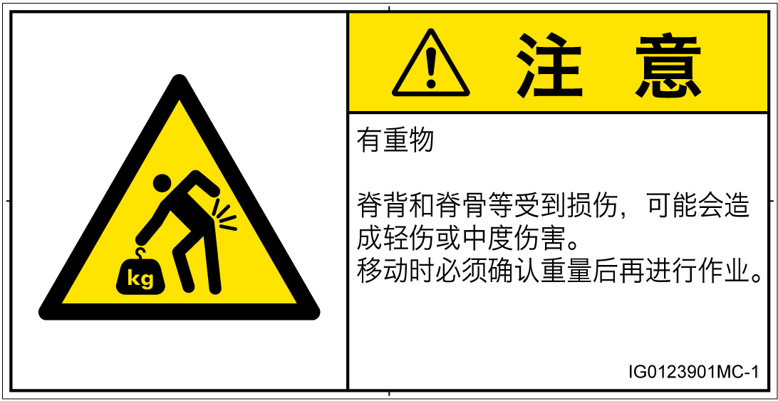 IG0123901　重量物