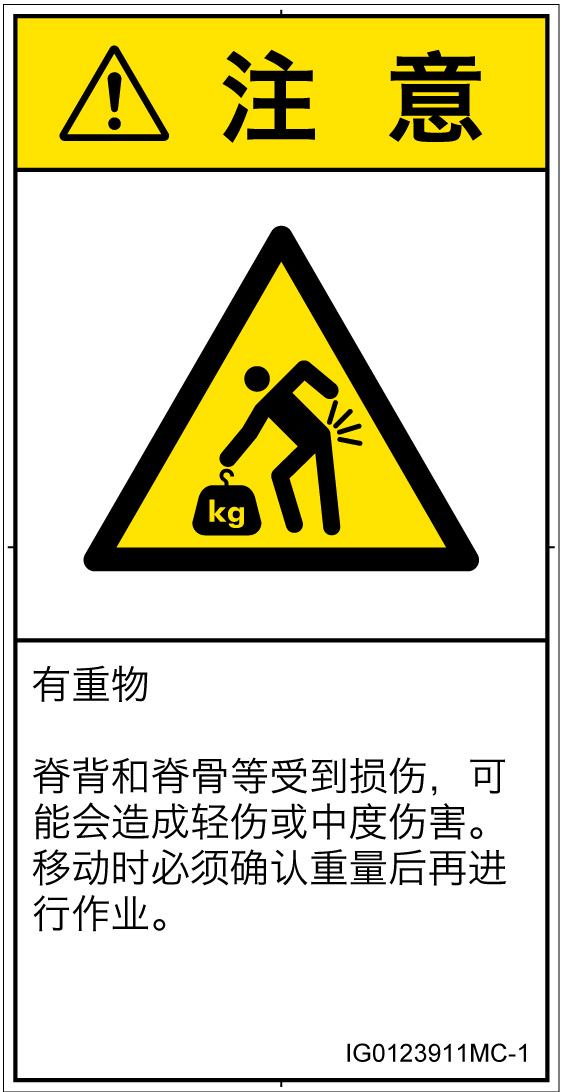 IG0123911　重量物