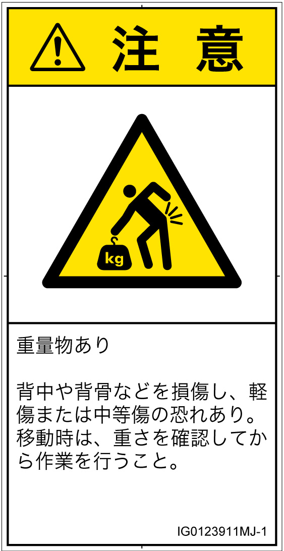 IG0123911　重量物
