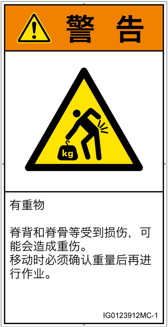 IG0123912　重量物
