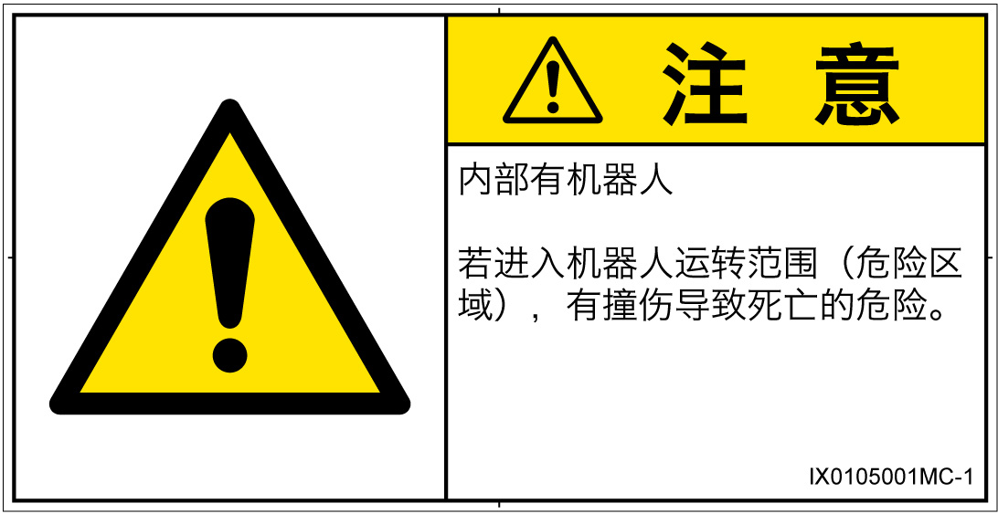 IX0105001　一般的な警告