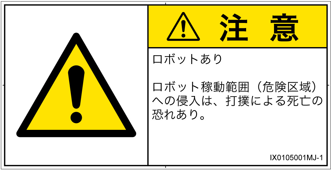 IX0105001　一般的な警告