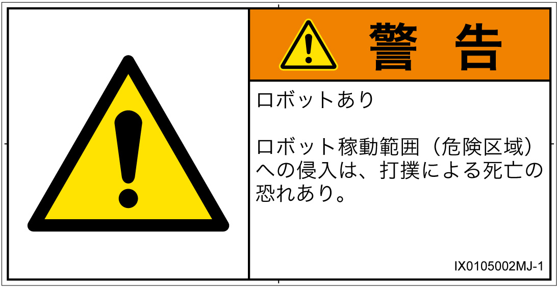 IX0105002　一般的な警告