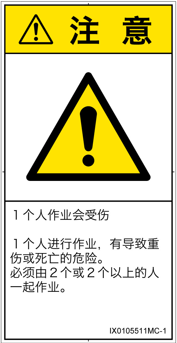 IX0105511　一般的な警告