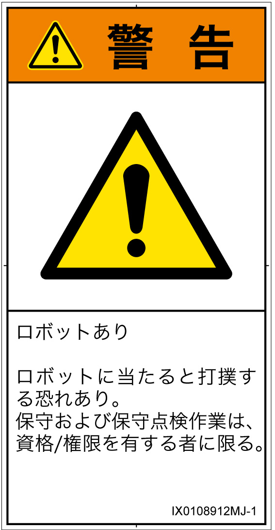 IX0108912　一般的な警告