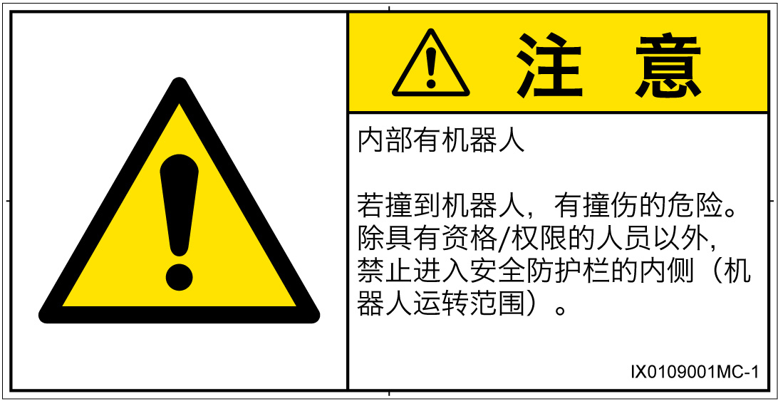 IX0109001　一般的な警告