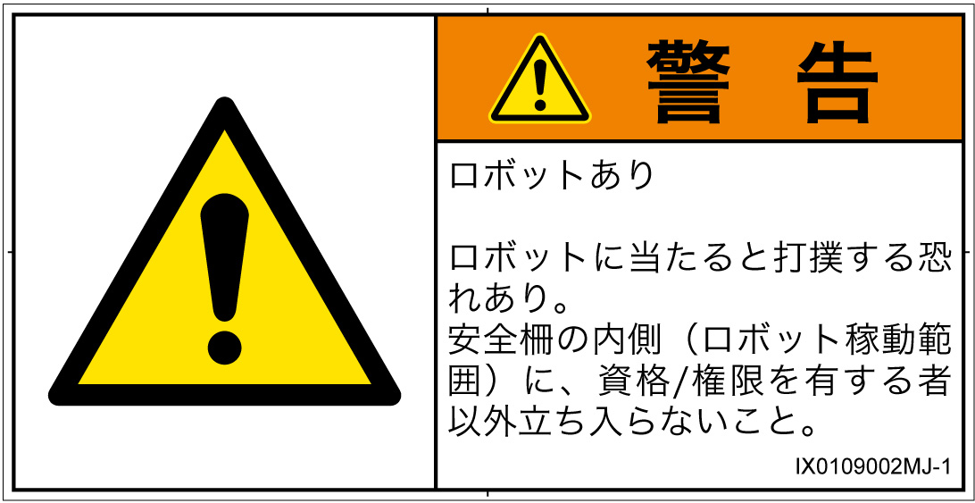 IX0109002　一般的な警告