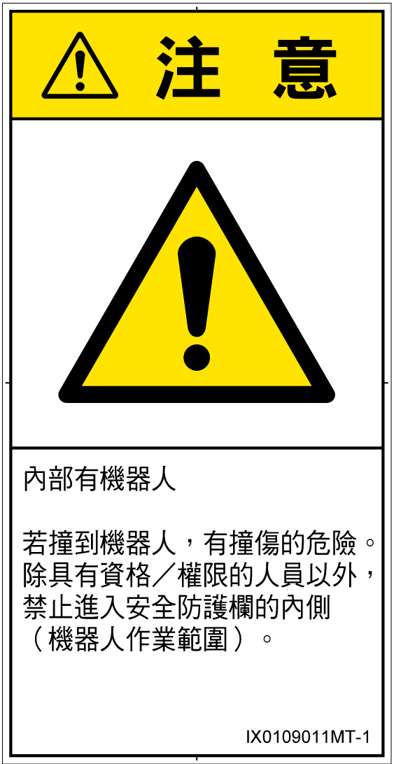 IX0109011　一般的な警告