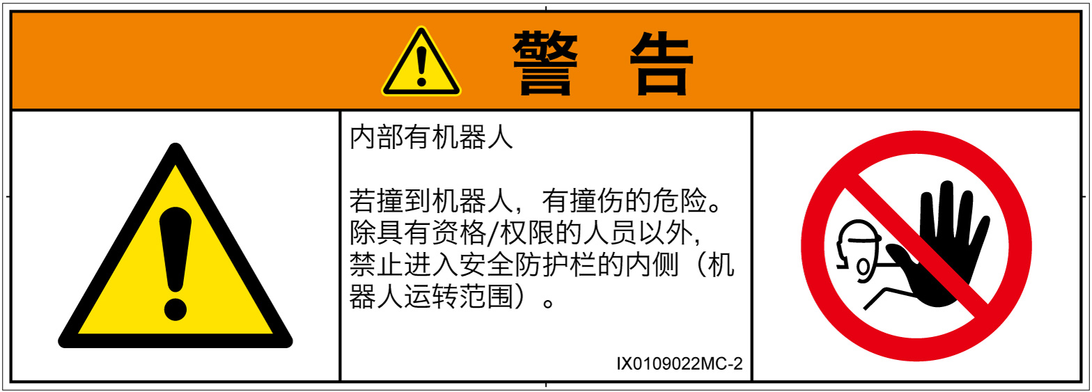 IX0109022　一般的な警告