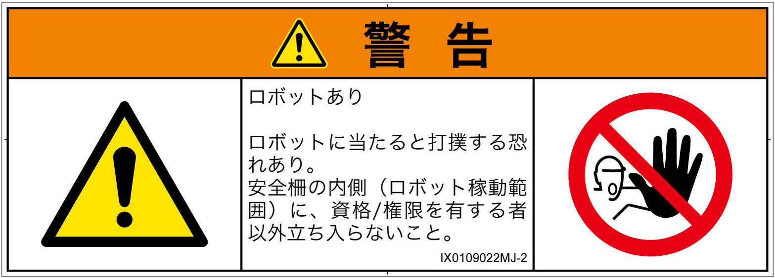 IX0109022　一般的な警告