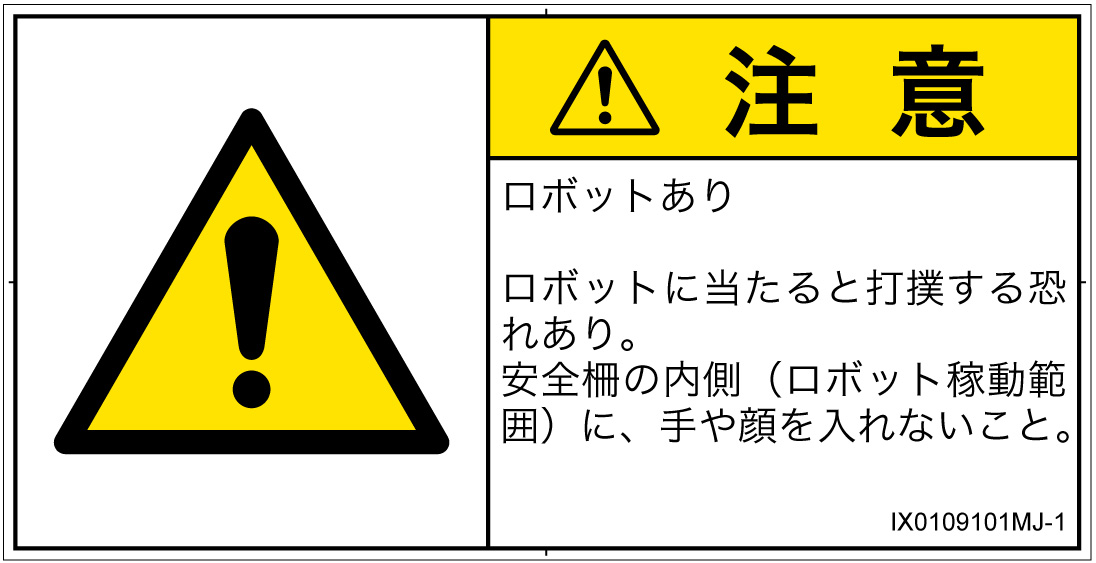 IX0109101　一般的な警告