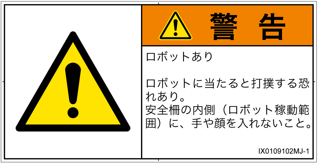 IX0109102　一般的な警告