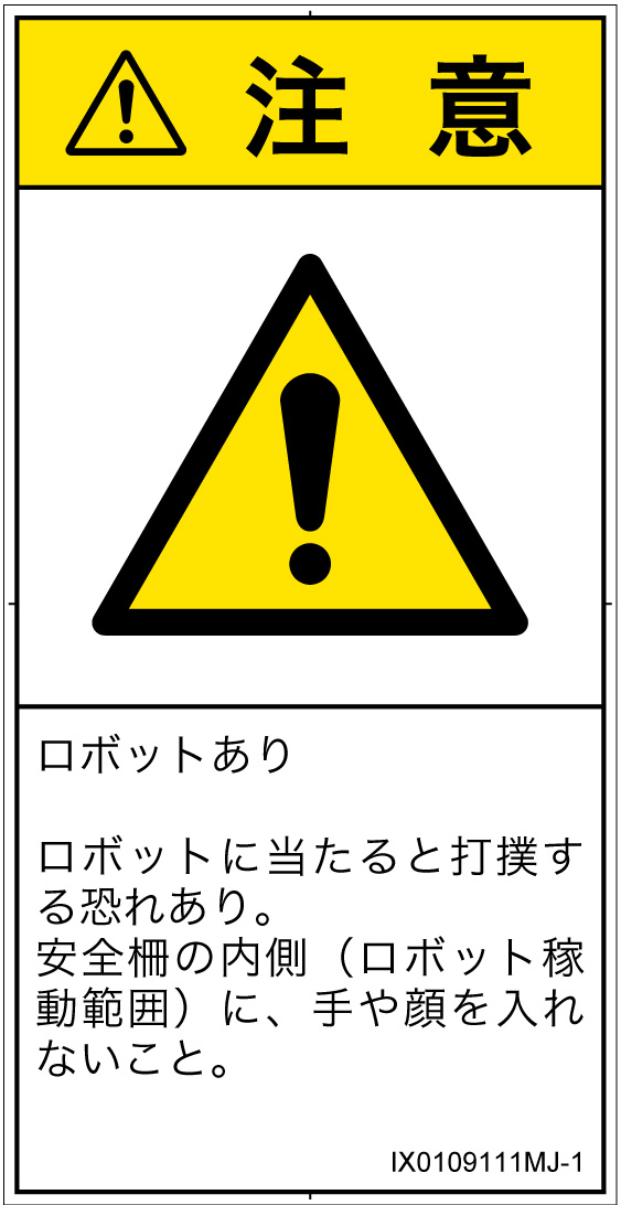 IX0109111　一般的な警告