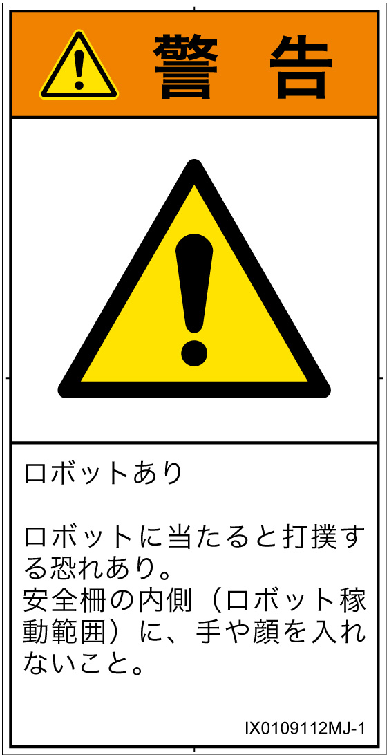 IX0109112　一般的な警告