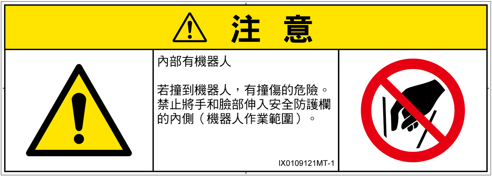 IX0109121　一般的な警告