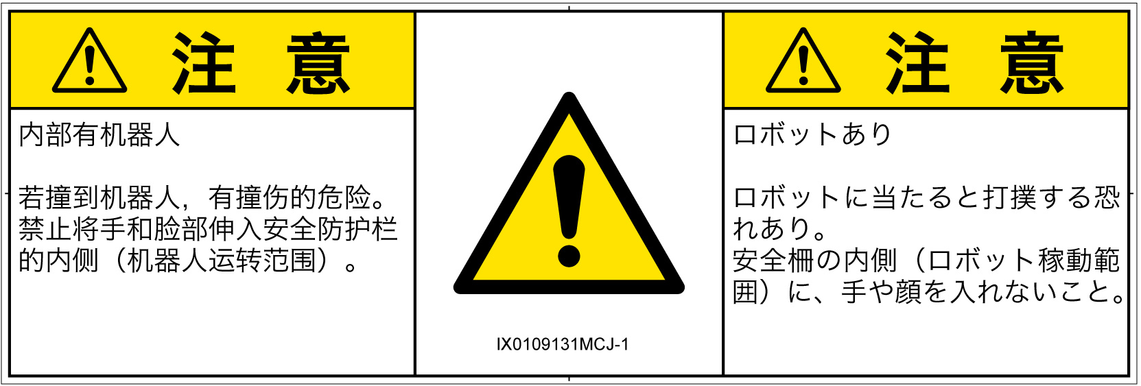 IX0109131　一般的な警告