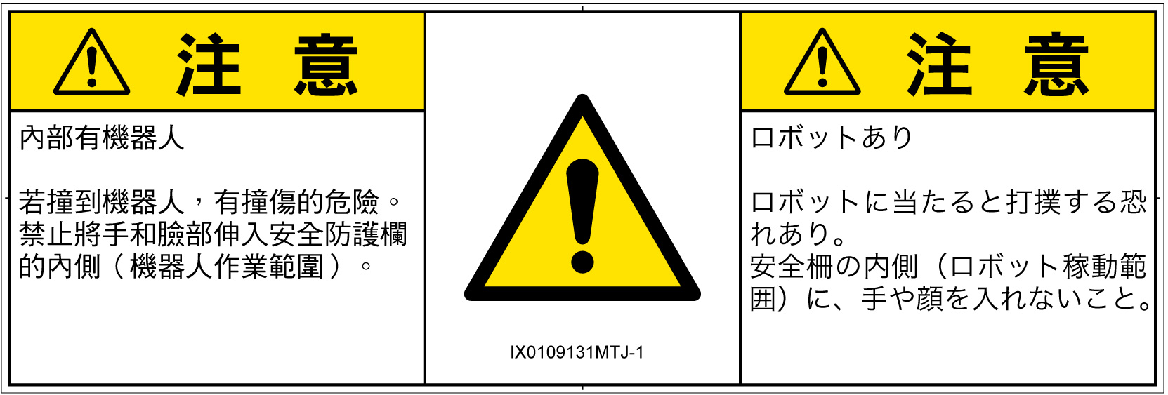 IX0109131　一般的な警告
