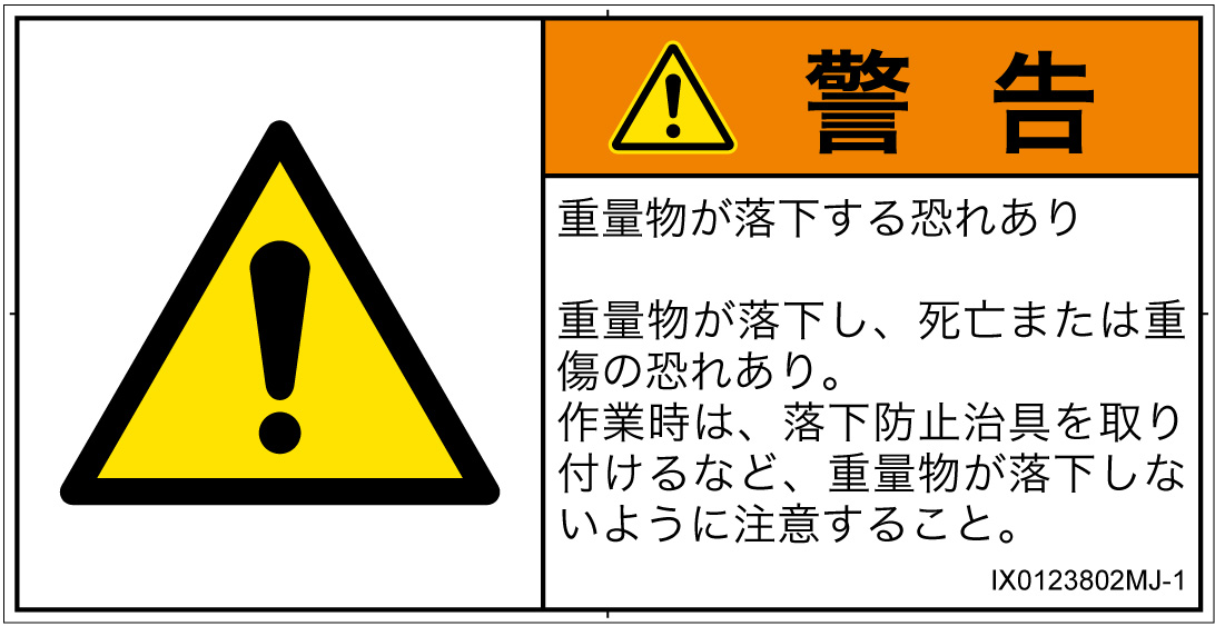 IX0123802　一般的な警告