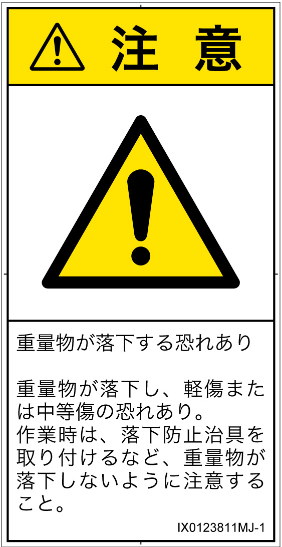 IX0123811　一般的な警告