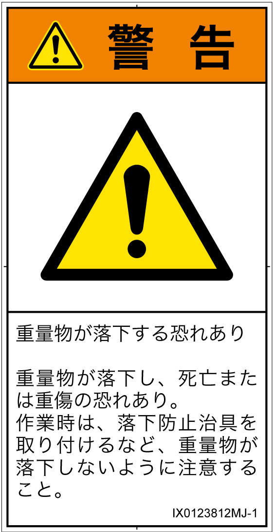 IX0123812　一般的な警告