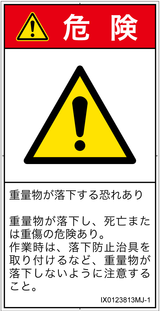 IX0123813　一般的な警告