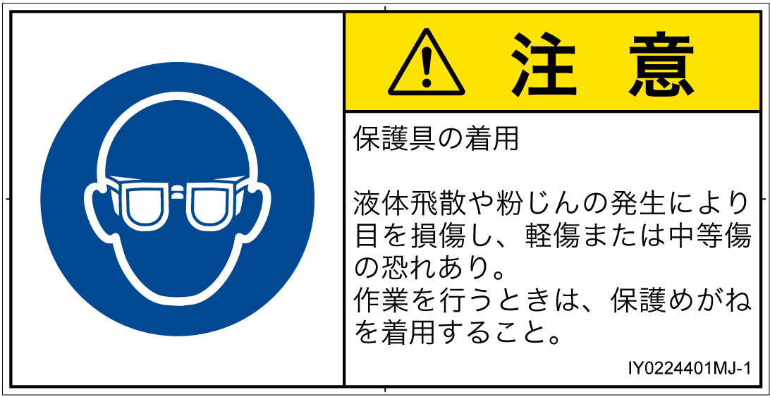 IY0224401　目の保護具を着用