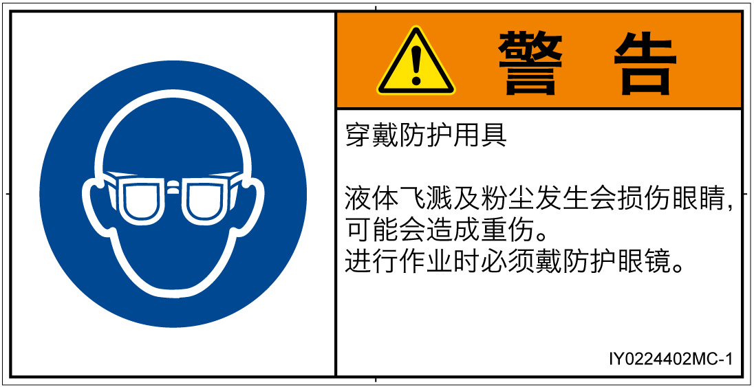 IY0224402　目の保護具を着用